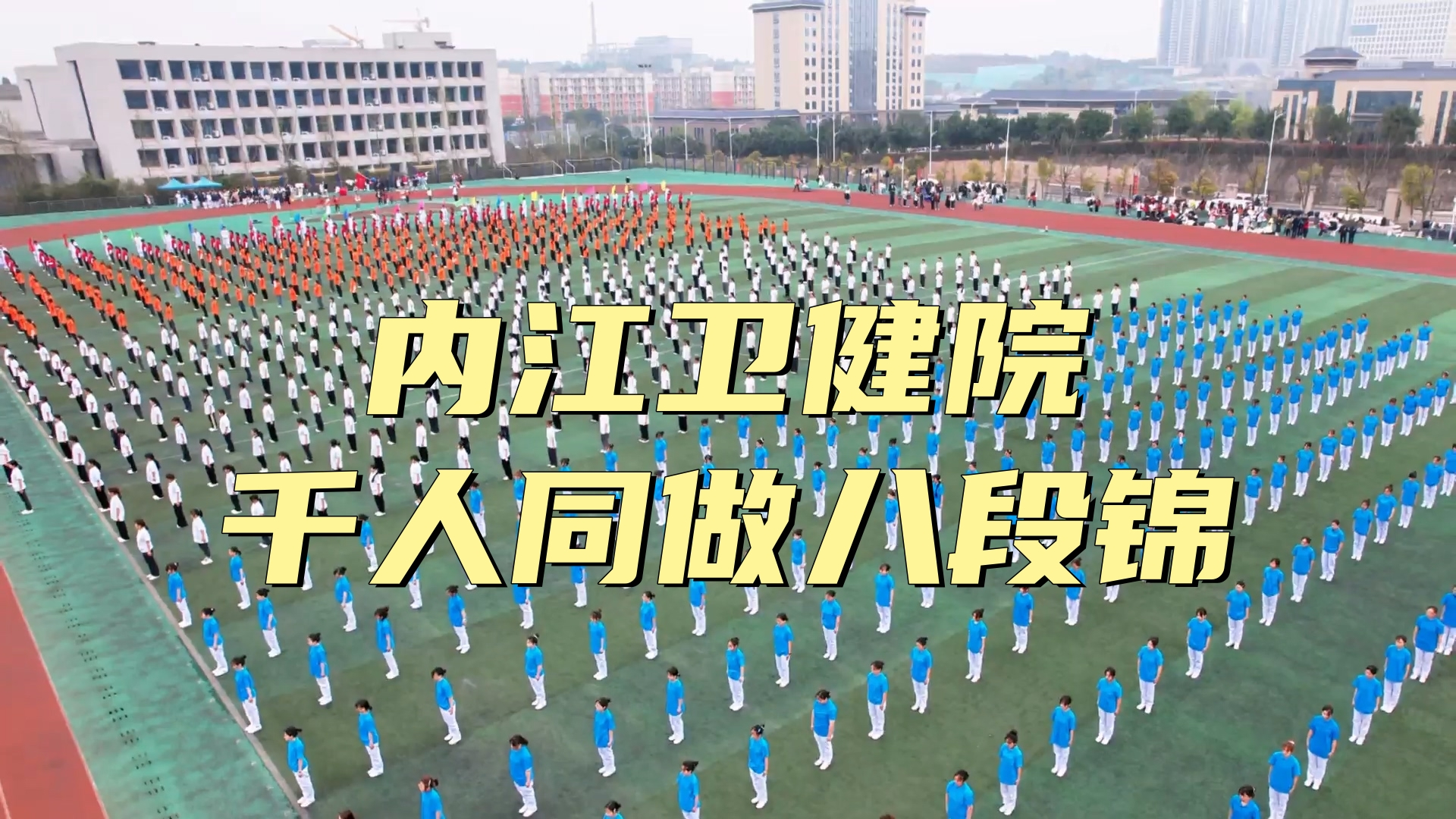 學院千人同做八段錦活動